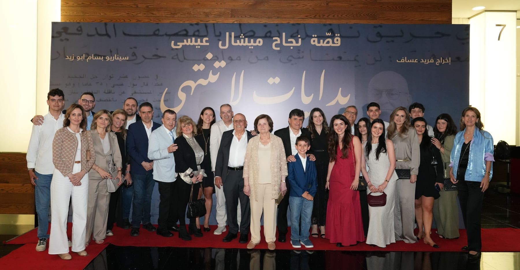 The Issa family at the premiere of the Michel Issa Foundation documentary.